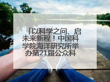 以科学之问、启未来新程！中国科学院海洋研究所举办第21届公众科学日活动